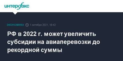 РФ в 2022 г. может увеличить субсидии на авиаперевозки до рекордной суммы - smartmoney.one - Москва - Россия - Крым - Калининград