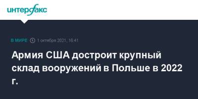 Армия США достроит крупный склад вооружений в Польше в 2022 г. - interfax.ru - Москва - США - Польша - Калининградская обл.