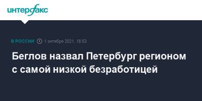 Александр Беглов - Беглов назвал Петербург регионом с самой низкой безработицей - interfax.ru - Москва - Россия - Санкт-Петербург - Петербург