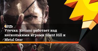 Утечка: Konami работает над несколькими играми Silent Hill и Metal Gear - ridus.ru - Япония