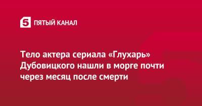 Тело актера сериала «Глухарь» Дубовицкого нашли в морге почти через месяц после смерти - 5-tv.ru - Челябинск