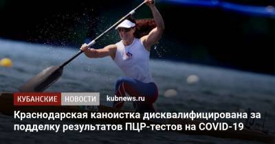 Краснодарская каноистка дисквалифицирована за подделку результатов ПЦР-теста на COVID-19 - kubnews.ru - Россия - Краснодарский край - Краснодар