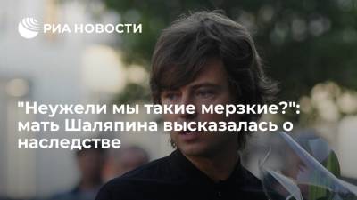 Прохор Шаляпин - Мать овдовевшего Шаляпина Елена Колесникова впервые высказалась о наследстве сына - ria.ru - Москва