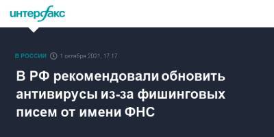 В РФ рекомендовали обновить антивирусы из-за фишинговых писем от имени ФНС - interfax.ru - Москва - Россия