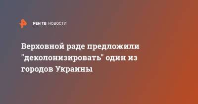 Владимир Вятрович - Верховной раде предложили "деколонизировать" один из городов Украины - ren.tv - Украина