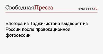 Руслан Бобиев - Блогера из Таджикистана выдворят из России после провокационной фотосессии - svpressa.ru - Москва - Россия - Таджикистан