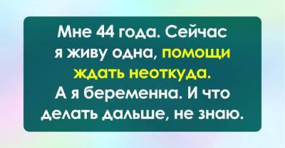 Мне 44 года, я живу одна, а недавно я узнала, что жду ребенка, не знаю, как быть - skuke.net