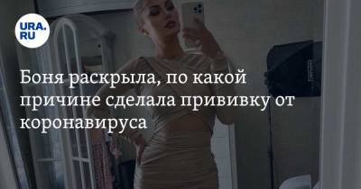 Виктория Боня - Боня раскрыла, по какой причине сделала прививку от коронавируса - ura.news