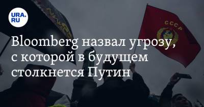 Геннадий Зюганов - Марк Галеотти - Bloomberg назвал угрозу, с которой в будущем столкнется Путин - ura.news - Россия - Лондон