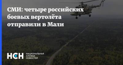 СМИ: четыре российских боевых вертолёта отправили в Мали - nsn.fm - Россия - Белоруссия - Мали