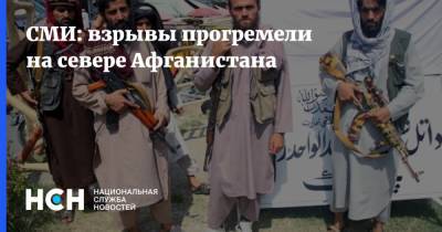 Афганистан - СМИ: взрывы прогремели на севере Афганистана - nsn.fm - Россия - Afghanistan