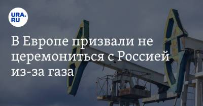 В Европе призвали не церемониться с Россией из-за газа. «Нужно показать, что ведет газовую войну» - ura.news - Москва - Россия - Чехия