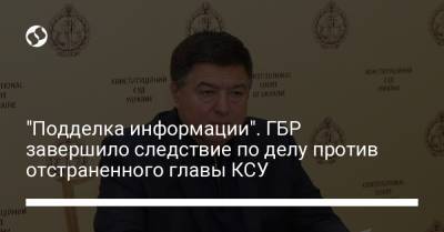 Владимир Зеленский - Александр Тупицкий - "Подделка информации". ГБР завершило следствие по делу против отстраненного главы КСУ - liga.net - Украина