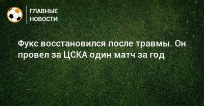 Бруно Фукс - Фукс восстановился после травмы. Он провел за ЦСКА один матч за год - bombardir.ru