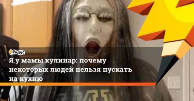 Яумамы кулинар: почему некоторых людей нельзя пускать на кухню - ridus.ru