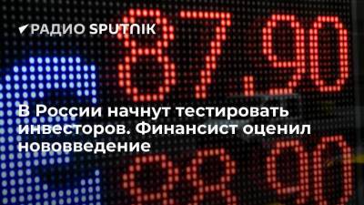 В России начнут тестировать инвесторов. Финансист оценил нововведение - smartmoney.one - Россия