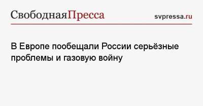В Европе пообещали России серьёзные проблемы и газовую войну - svpressa.ru - Москва - Россия - Чехия