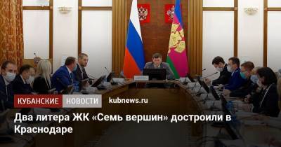 Андрей Алексеенко - Два литера ЖК «Семь вершин» достроили в Краснодаре - kubnews.ru - Краснодарский край - Краснодар