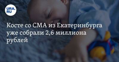 Косте со СМА из Екатеринбурга уже собрали 2,6 миллиона рублей - ura.news - Екатеринбург - Свердловская обл.