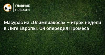 Масурас из «Олимпиакоса» – игрок недели в Лиге Европы. Он опередил Промеса - bombardir.ru