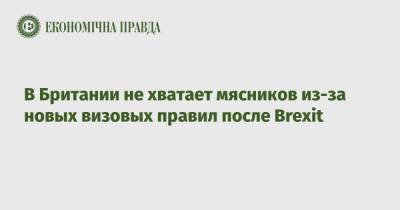 Sky News - В Британии не хватает мясников из-за новых визовых правил после Brexit - epravda.com.ua - Украина - Англия