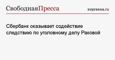 Марина Ракова - Сбербанк оказывает содействие следствию по уголовному делу Раковой - svpressa.ru - Россия