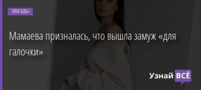 Павел Мамаев - Викторий Боня - Алан Мамаев - Мамаева призналась, что вышла замуж «для галочки» - skuke.net