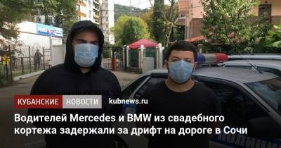 Водителей Mercedes и BMW из свадебного кортежа задержали за дрифт на дороге в Сочи - kubnews.ru - Сочи - Краснодарский край