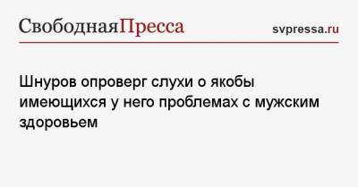 Сергей Шнуров - Шнуров опроверг слухи о якобы имеющихся у него проблемах с мужским здоровьем - svpressa.ru - Санкт-Петербург