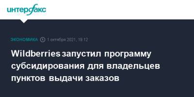 Wildberries запустил программу субсидирования для владельцев пунктов выдачи заказов - interfax.ru - Москва - Россия - Wildberries
