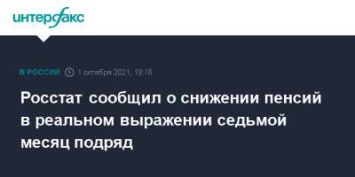 Росстат сообщил о снижении пенсий в реальном выражении седьмой месяц подряд - interfax.ru - Москва - Россия