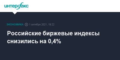 Российские биржевые индексы снизились на 0,4% - interfax.ru - Москва - Китай - США