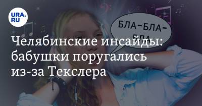 Алексей Текслер - Владимир Мякуш - Грета Тунберг - Челябинские инсайды: бабушки поругались из-за Текслера - ura.news - Италия