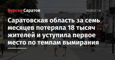 Саратовская область за семь месяцев потеряла 18 тысяч жителей и уступила первое место по темпам вымирания - nversia.ru - Россия - Саратовская обл. - Омская обл.