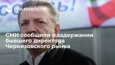 Vijesti: в Черногории задержали бывшего директора Черкизовского рынка Исмаилова - ria.ru - Россия - Белград - Азербайджан - Черногория