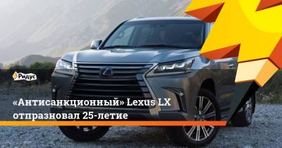 Lexus 60 (60) - «Антисанкционный» Lexus LX отпразновал 25-летие - ridus.ru - США