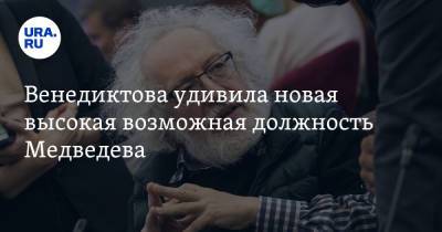 Дмитрий Медведев - Алексей Венедиктов - Венедиктова удивила новая высокая возможная должность Медведева - ura.news - Москва - Россия