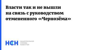 Евгений Хамин - Власти так и не вышли на связь с руководством отмененного «Чернозёма» - nsn.fm - Воронеж - Воронежская обл.