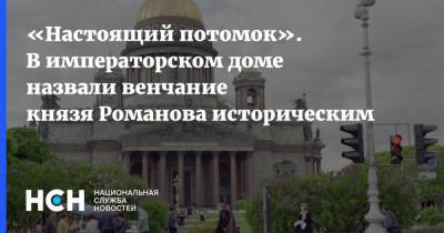 Георгий Романов - «Настоящий потомок». В императорском доме назвали венчание князя Романова историческим - nsn.fm - Россия - Санкт-Петербург