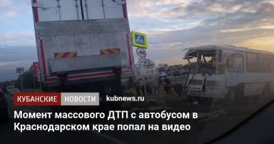 Момент массового ДТП с автобусом в Краснодарском крае попал на видео - kubnews.ru - Краснодарский край - Славянск
