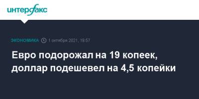 Евро подорожал на 19 копеек, доллар подешевел на 4,5 копейки - interfax.ru - Москва - США