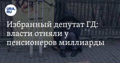 Михаил Делягин - Избранный депутат ГД: власти отняли у пенсионеров миллиарды. «Это убийство» - ura.news - Царьград