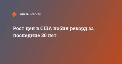 Рост цен в США побил рекорд за последние 30 лет - ren.tv - США