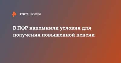 В ПФР напомнили условия для получения повышенной пенсии - ren.tv - Москва - Россия - Московская обл.