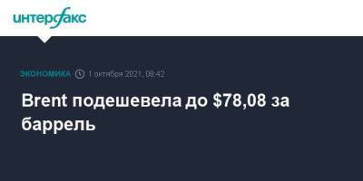 Brent подешевела до $78,08 за баррель - smartmoney.one - Москва - США - Лондон - Нью-Йорк - Нью-Йорк
