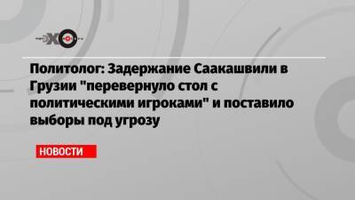 Михаил Саакашвили - Шарль Мишель - Политолог: Задержание Саакашвили в Грузии «перевернуло стол с политическими игроками» и поставило выборы под угрозу - echo.msk.ru - Москва - Грузия