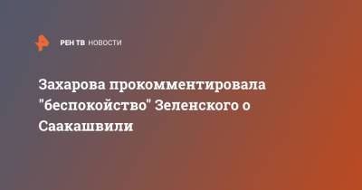 Владимир Зеленский - Мария Захарова - Виктор Медведчук - Михаил Саакашвили - Анатолий Шарий - Сергей Никифоров - Захарова прокомментировала "беспокойство" Зеленского о Саакашвили - ren.tv - Россия - Украина - Грузия