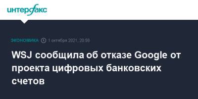 WSJ сообщила об отказе Google от проекта цифровых банковских счетов - interfax.ru - Москва - США