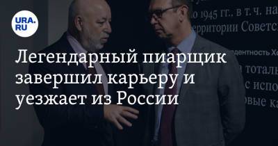 Виктор Вексельберг - Легендарный пиарщик завершил карьеру и уезжает из России - ura.news - Россия