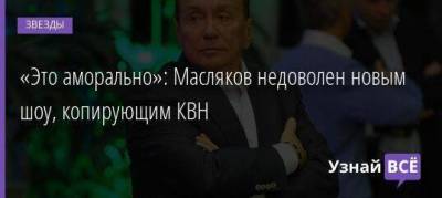 Александр Масляков - «Это аморально»: Масляков недоволен новым шоу, копирующим КВН - skuke.net